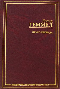 Друсс-Легенда - Геммел Дэвид (книги онлайн без регистрации полностью txt) 📗