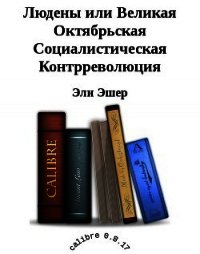 Людены, или Великая Октябрьская Социалистическая Контрреволюция (СИ) - Эшер Эли (книга читать онлайн бесплатно без регистрации .txt) 📗