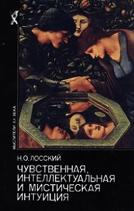 Чувственная, интеллектуальная и мистическая интуиция - Лосский Николай Онуфриевич (книги читать бесплатно без регистрации TXT) 📗