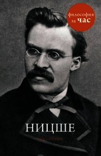 Ницше за 90 минут - Стретерн Пол (читаемые книги читать онлайн бесплатно .TXT) 📗