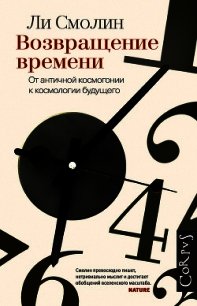 Возвращение времени. От античной космогонии к космологии будущего - Смолин Ли (прочитать книгу .TXT) 📗