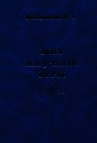 Щит научной веры (сборник) - Циолковский Константин Эдуардович (книги бесплатно без регистрации .txt) 📗