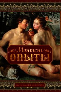 «Опыты» мудреца - Монтень Мишель (книги онлайн без регистрации полностью txt) 📗