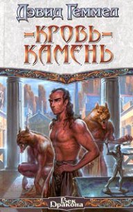 Кровь-камень - Геммел Дэвид (бесплатная библиотека электронных книг TXT) 📗