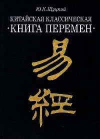 Китайская классическая "Книга перемен" - Щуцкий Юлиан Константинович (читать книги онлайн бесплатно полностью без .txt) 📗