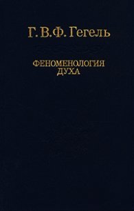 Феноменология духа - Гегель Георг Вильгельм Фридрих (версия книг .TXT) 📗