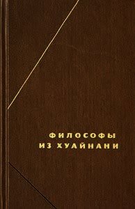 Хуайнаньцзы - Коллектив авторов (читаем книги онлайн без регистрации .TXT) 📗