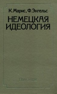 Немецкая идеология - Маркс Карл Генрих (читать книги без регистрации .txt) 📗