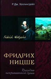 Фридрих Ницше. Трагедия неприкаянной души - Холлингдейл Р. Дж. (хорошие книги бесплатные полностью TXT) 📗