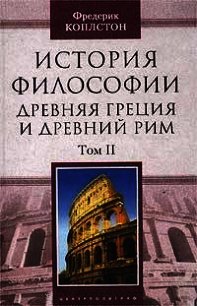 История философии. Древняя Греция и Древний Рим. Том II - Коплстон Фредерик Чарлз (первая книга txt) 📗