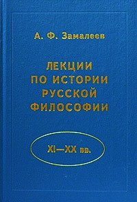 Лекции по истории русской философии (XI - XX вв.) - Замалеев Александр Фазлаевич (читаем книги онлайн .TXT) 📗