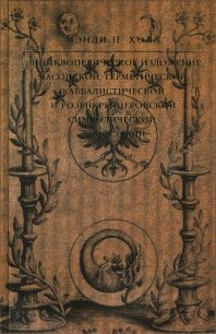 Энциклопедическое изложение масонской, герметической, каббалистической и розенкрейцеровской символич - Холл Мэнли Палмер