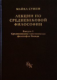 Лекции по средневековой философии. Выпуск 1. Средневековая христианская философия Запада - Суини Майкл