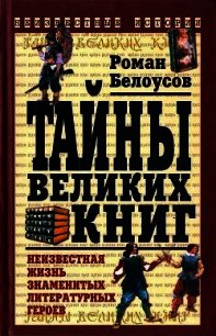 Тайны великих книг - Белоусов Роман Сергеевич (книги онлайн полные .txt) 📗