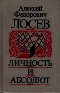 Личность и Абсолют - Лосев Алексей Федорович (книги онлайн полностью TXT) 📗