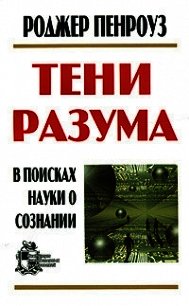 Тени разума. В поисках науки о сознании - Пенроуз Роджер (книги без регистрации полные версии txt) 📗