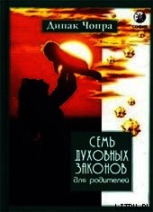 Семь Духовных Законов для родителей - Чопра Дипак (читать книги онлайн бесплатно серию книг txt) 📗