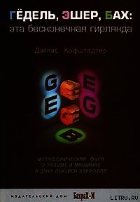 ГЕДЕЛЬ, ЭШЕР, БАХ: эта бесконечная гирлянда - Хофштадтер Даглас Р. (читать книгу онлайн бесплатно полностью без регистрации .txt) 📗