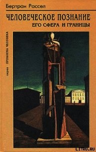 Человеческое познание его сферы и границы - Рассел Бертран Артур Уильям (книги TXT) 📗