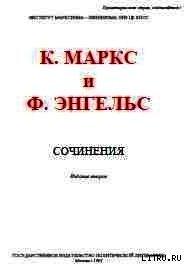 Собрание сочинений, том 20 - Маркс Карл Генрих (книги онлайн полностью бесплатно txt) 📗