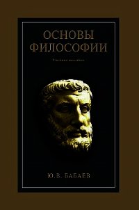 Основы философии - Бабаев Юрий (читаем бесплатно книги полностью .TXT) 📗