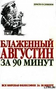 Блаженный Августин за 90 минут - Стретерн Пол (лучшие книги онлайн .txt) 📗