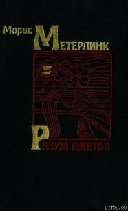 Разум цветов - Метерлинк Морис (читать книги бесплатно полные версии txt) 📗