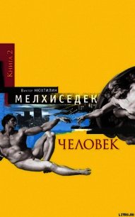 Мелхиседек. Книга 2. Человек - Нюхтилин Виктор Артурович (лучшие бесплатные книги .txt) 📗