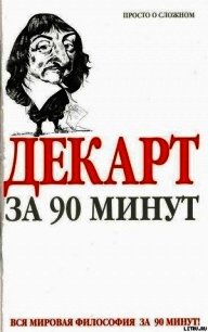 Декарт за 90 минут - Стретерн Пол (книги бесплатно без регистрации TXT) 📗