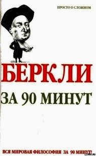 Беркли за 90 минут - Стретерн Пол (книги хорошего качества .TXT) 📗