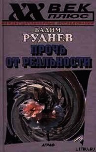 Прочь от реальности: Исследования по философии текста - Руднев Вадим (бесплатные полные книги TXT) 📗