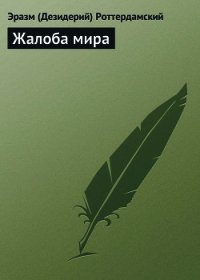 Жалоба мира - Роттердамский Эразм (Дезидерий) (читаем книги онлайн бесплатно без регистрации TXT) 📗