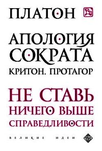 Критон - Аристокл "Платон" (книги бесплатно без онлайн txt) 📗