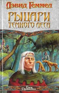 Рыцари темного леса - Геммел Дэвид (книги хорошего качества .TXT) 📗