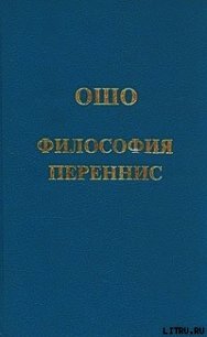 Философия переннис - Раджниш Бхагаван Шри "Ошо" (читать книгу онлайн бесплатно полностью без регистрации .txt) 📗