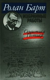 Семиотика, Поэтика (Избранные работы) - Барт Ролан (бесплатные версии книг .txt) 📗