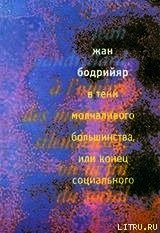 В тени молчаливого большинства, или Конец социального - Бодрийяр Жан (бесплатные онлайн книги читаем полные версии .txt) 📗