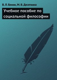 Учебное пособие по социальной философии - Бенин Владислав Львович (читать книги полностью без сокращений бесплатно txt) 📗