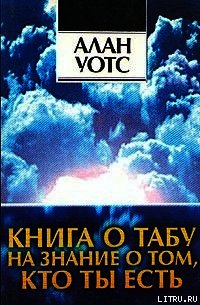 Книга о табу на знание о том, кто ты - Уотс Алан (онлайн книга без .txt) 📗