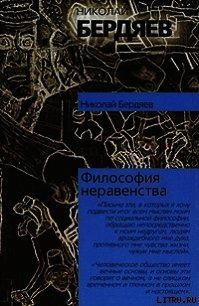 Философия неравенства - Бердяев Николай Александрович (бесплатная библиотека электронных книг txt) 📗