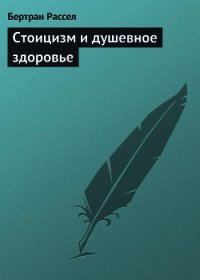 Стоицизм и душевное здоровье - Рассел Бертран Артур Уильям (читать книги бесплатно полностью без регистрации сокращений .TXT) 📗