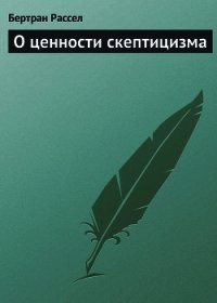 О ценности скептицизма - Рассел Бертран Артур Уильям (читать книги без регистрации полные txt) 📗