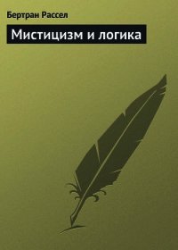 Мистицизм и логика - Рассел Бертран Артур Уильям (книги бесплатно без регистрации полные .TXT) 📗