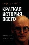 Краткая история всего - Уилбер Кен (читать книгу онлайн бесплатно полностью без регистрации TXT) 📗