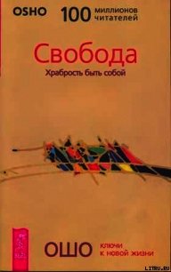 Свобода. Храбрость быть собой - Раджниш Бхагаван Шри "Ошо" (книги онлайн полностью TXT) 📗