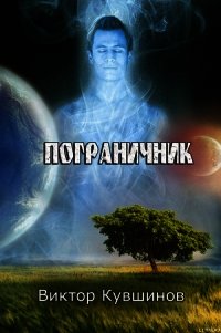 Пограничник - Кувшинов Виктор Юрьевич (бесплатные версии книг .txt) 📗