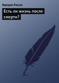 Есть ли жизнь после смерти? - Рассел Бертран Артур Уильям (мир книг .txt) 📗