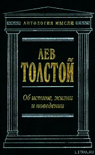 Об истине, жизни и поведении - Толстой Лев Николаевич (читаем книги бесплатно .TXT) 📗