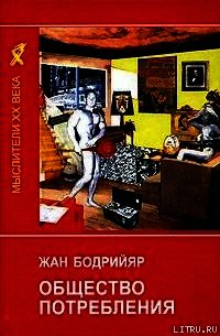 Общество потребления - Бодрийяр Жан (книги регистрация онлайн бесплатно .txt) 📗