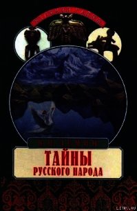 Тайны русского народа. В поисках истоков Руси - Демин Валерий Никитич (книга регистрации TXT) 📗